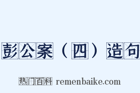 彭公案（四）造句是什么意思的图片